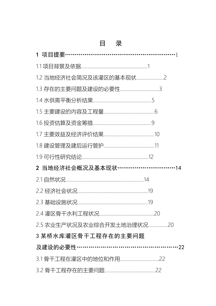 水利骨干工程某桥水库灌区工程项目可行性研究报告_第2页