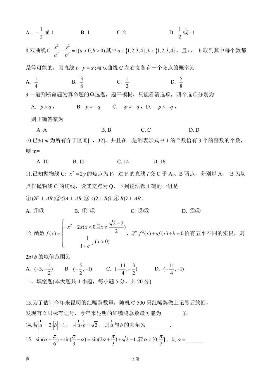 2018年云南省师范大学附属中学高三第七次月考数学（文）试题_第2页