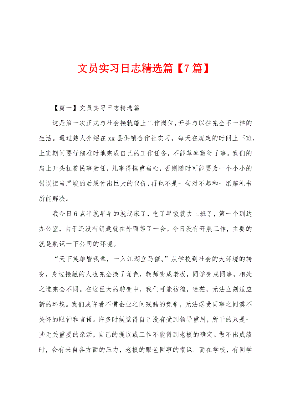 文员实习日志篇【7篇】.docx_第1页