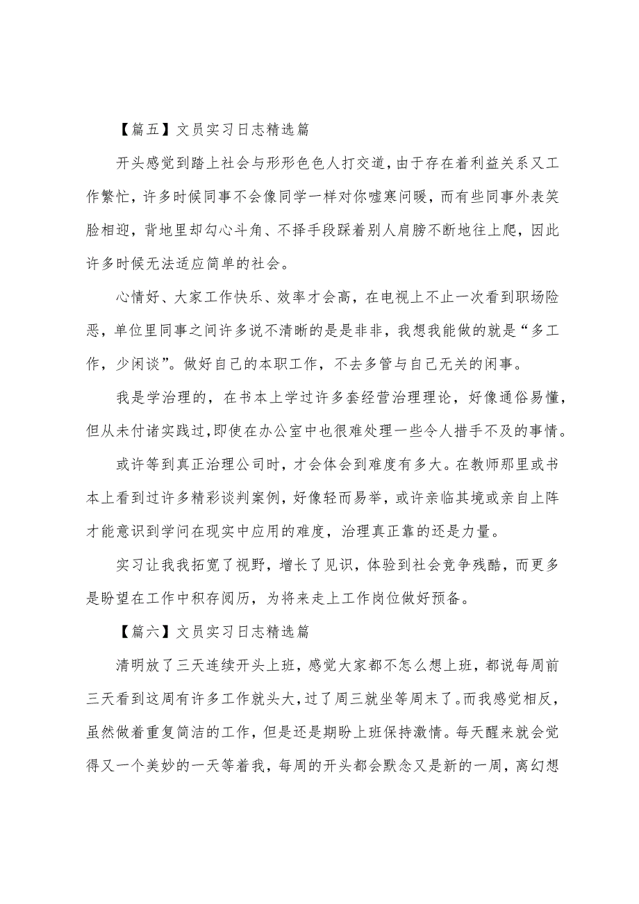 文员实习日志篇【7篇】.docx_第4页
