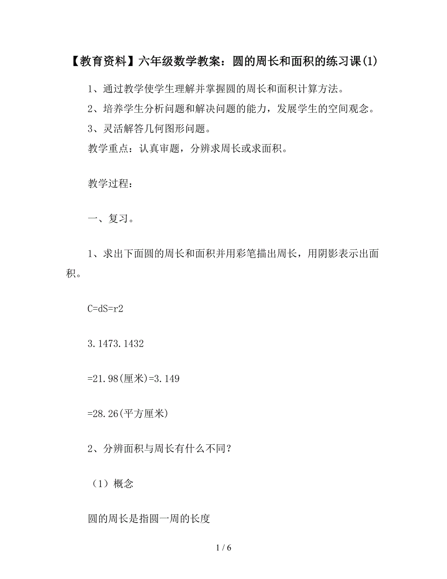 【教育资料】六年级数学教案：圆的周长和面积的练习课(1).doc_第1页