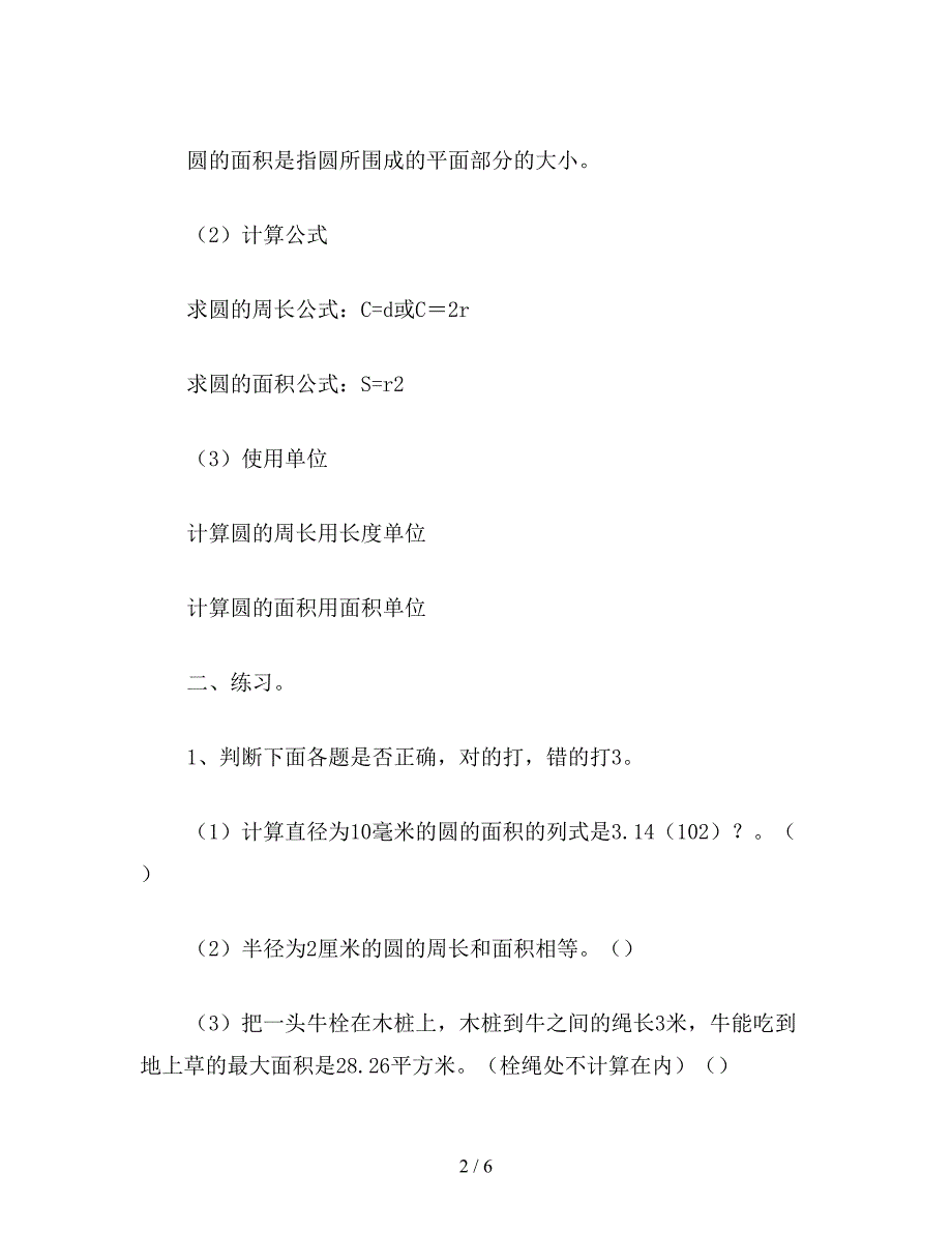 【教育资料】六年级数学教案：圆的周长和面积的练习课(1).doc_第2页