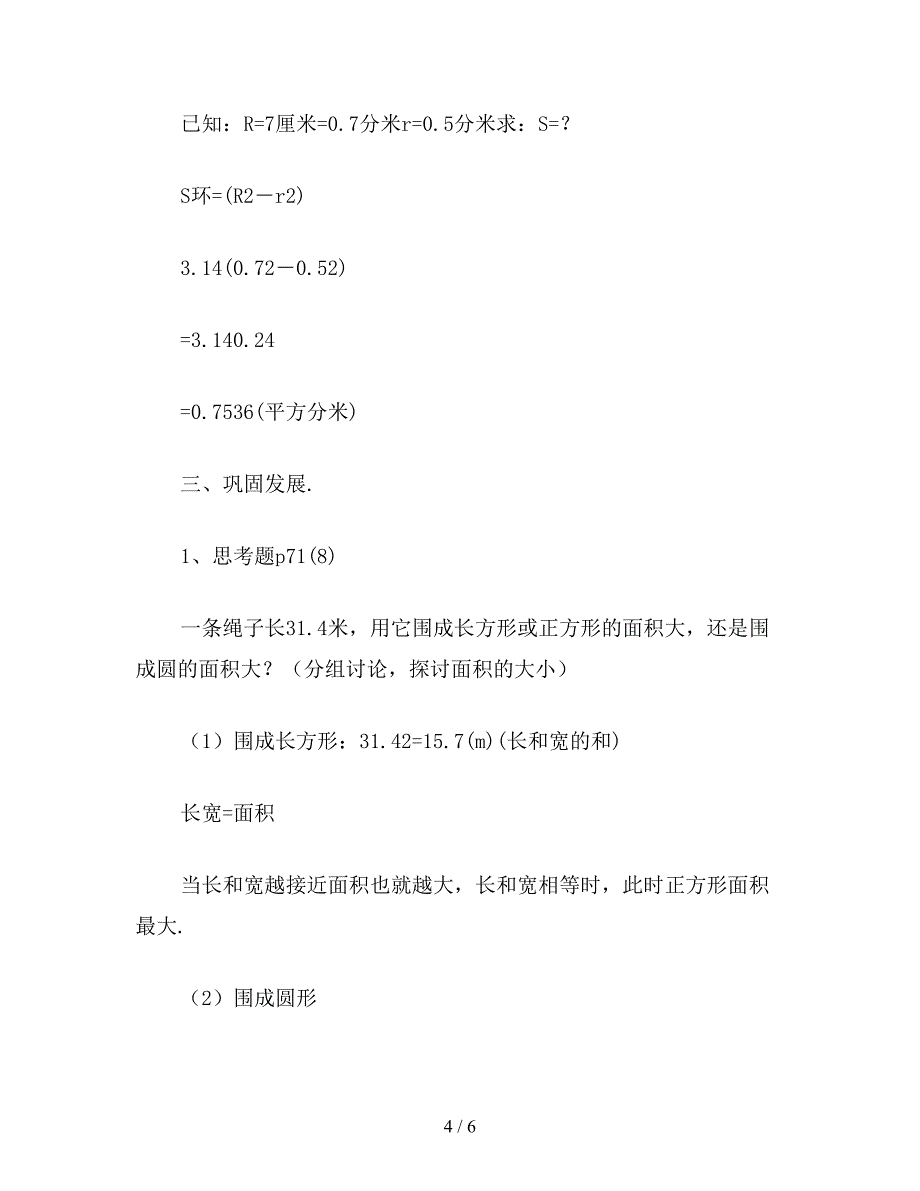 【教育资料】六年级数学教案：圆的周长和面积的练习课(1).doc_第4页