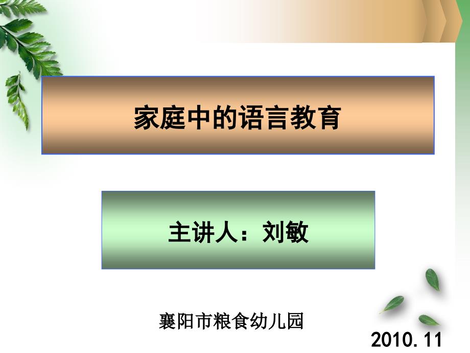 家庭中的语言教育_第1页