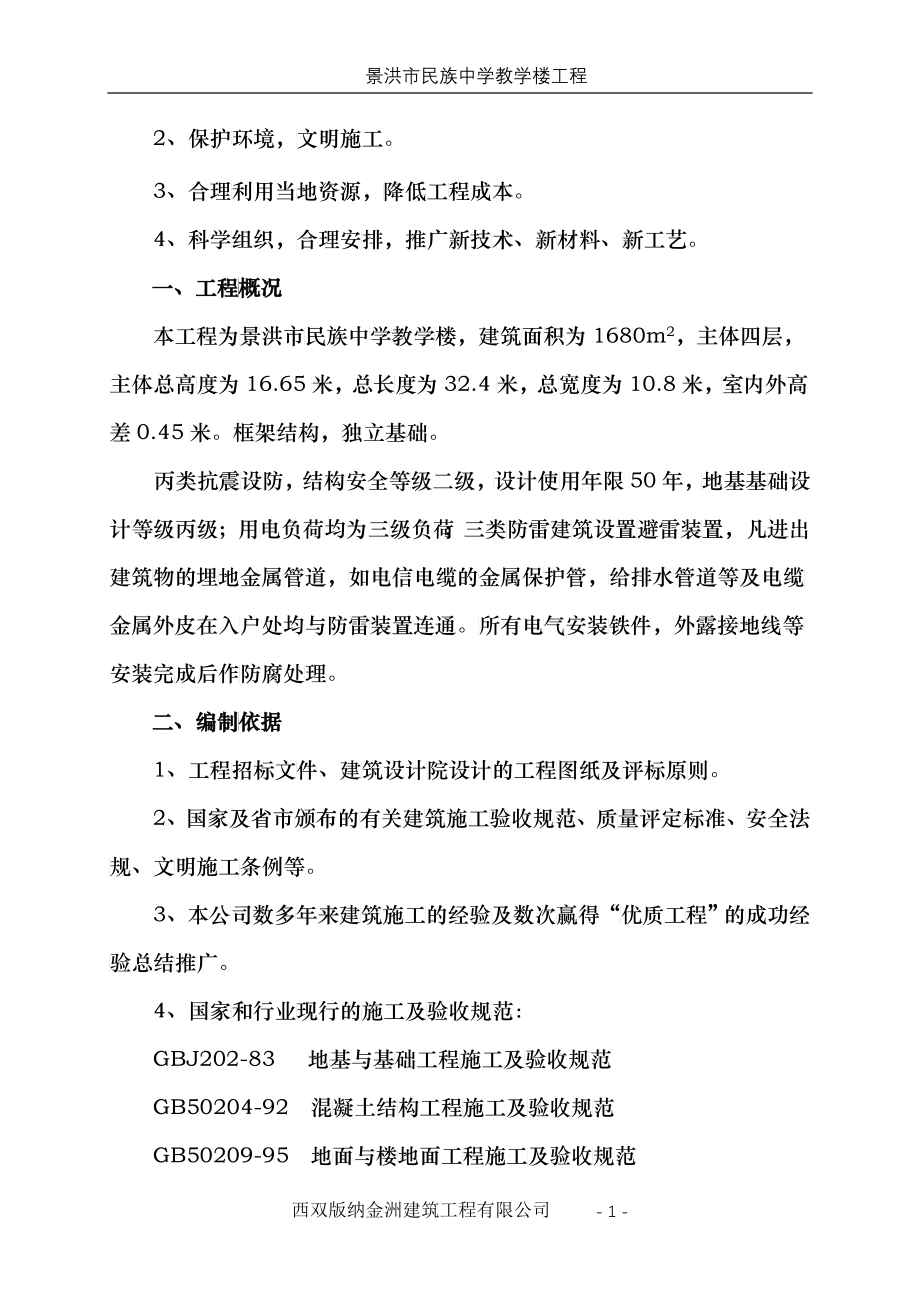 教师进修学校施工组织设计方案_第2页