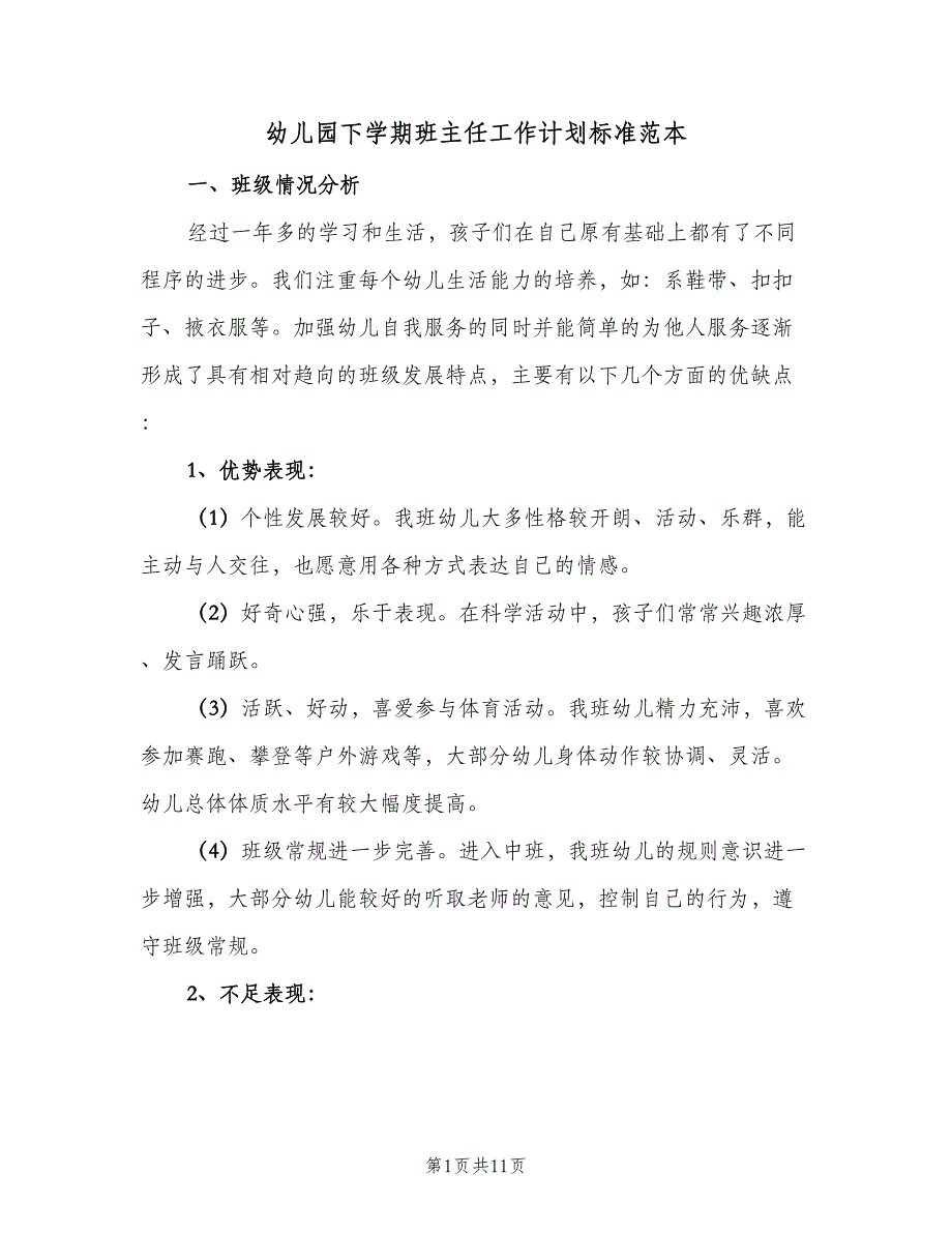 幼儿园下学期班主任工作计划标准范本（三篇）.doc_第1页