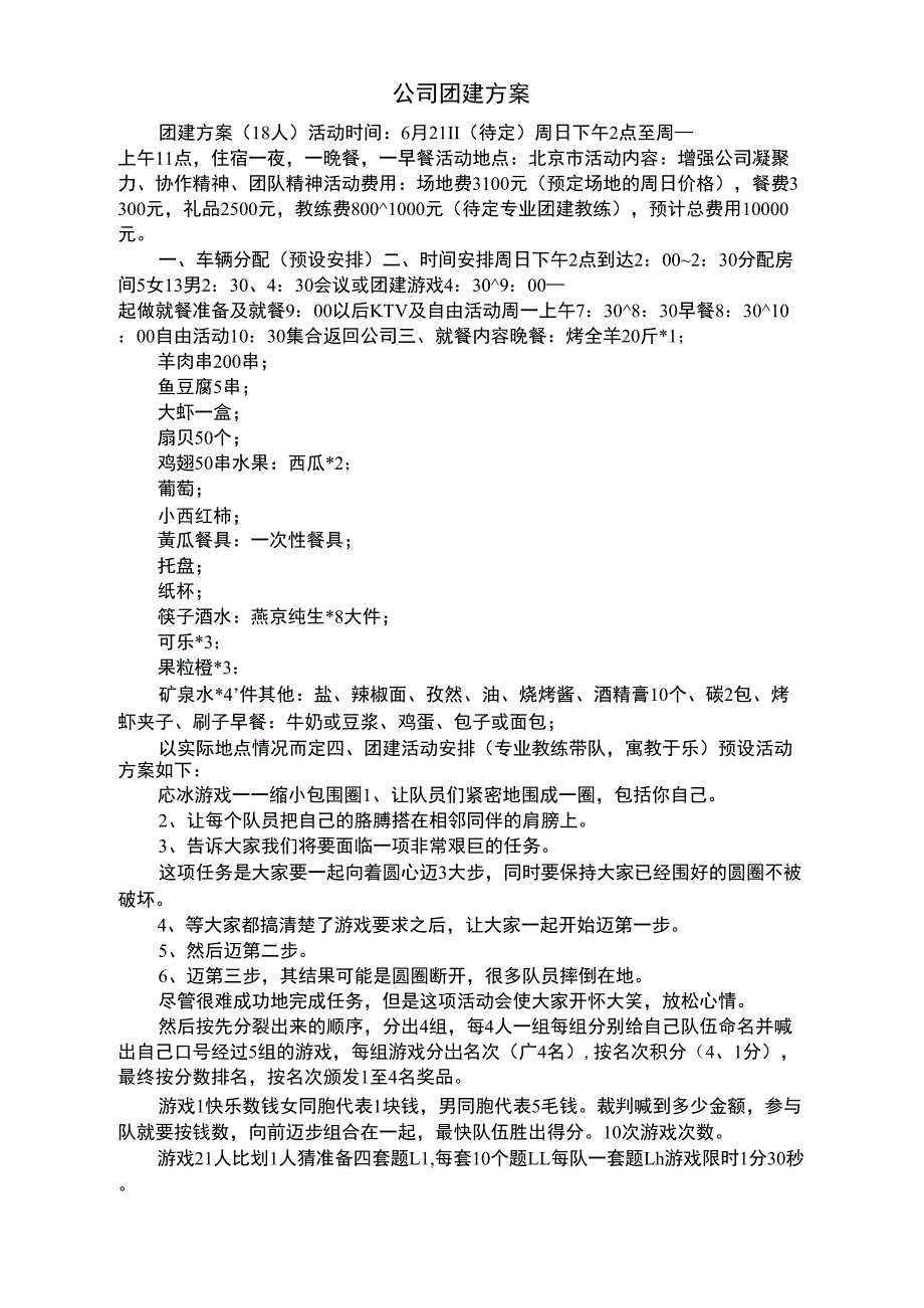 公司团建方案_第1页
