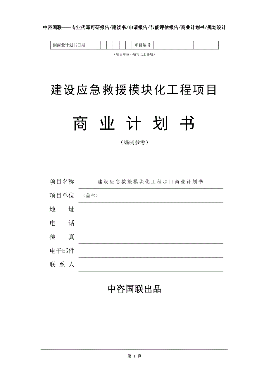 建设应急救援模块化工程项目商业计划书写作模板_第2页