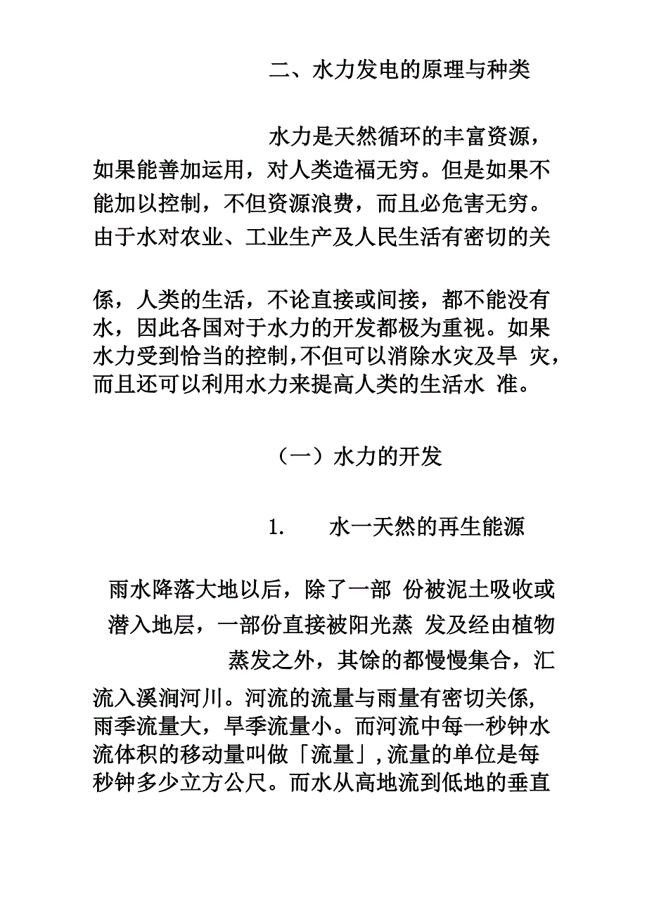 水力发电的原理与种类_第2页