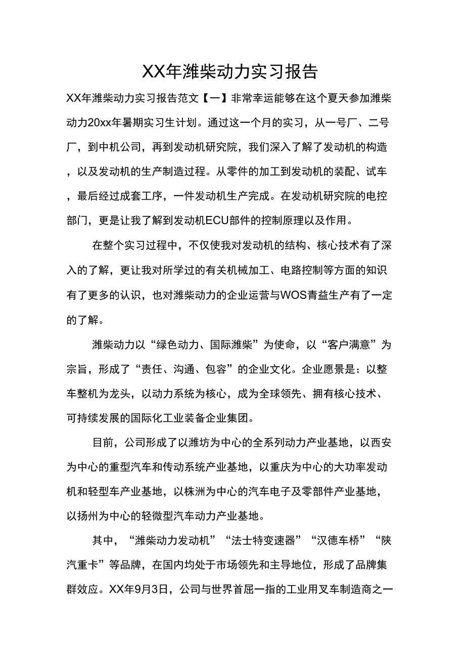 XX年潍柴动力实习报告_第1页