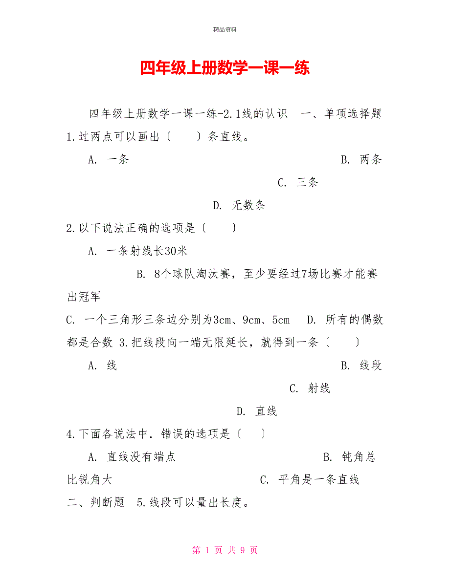 四年级上册数学一课一练_第1页