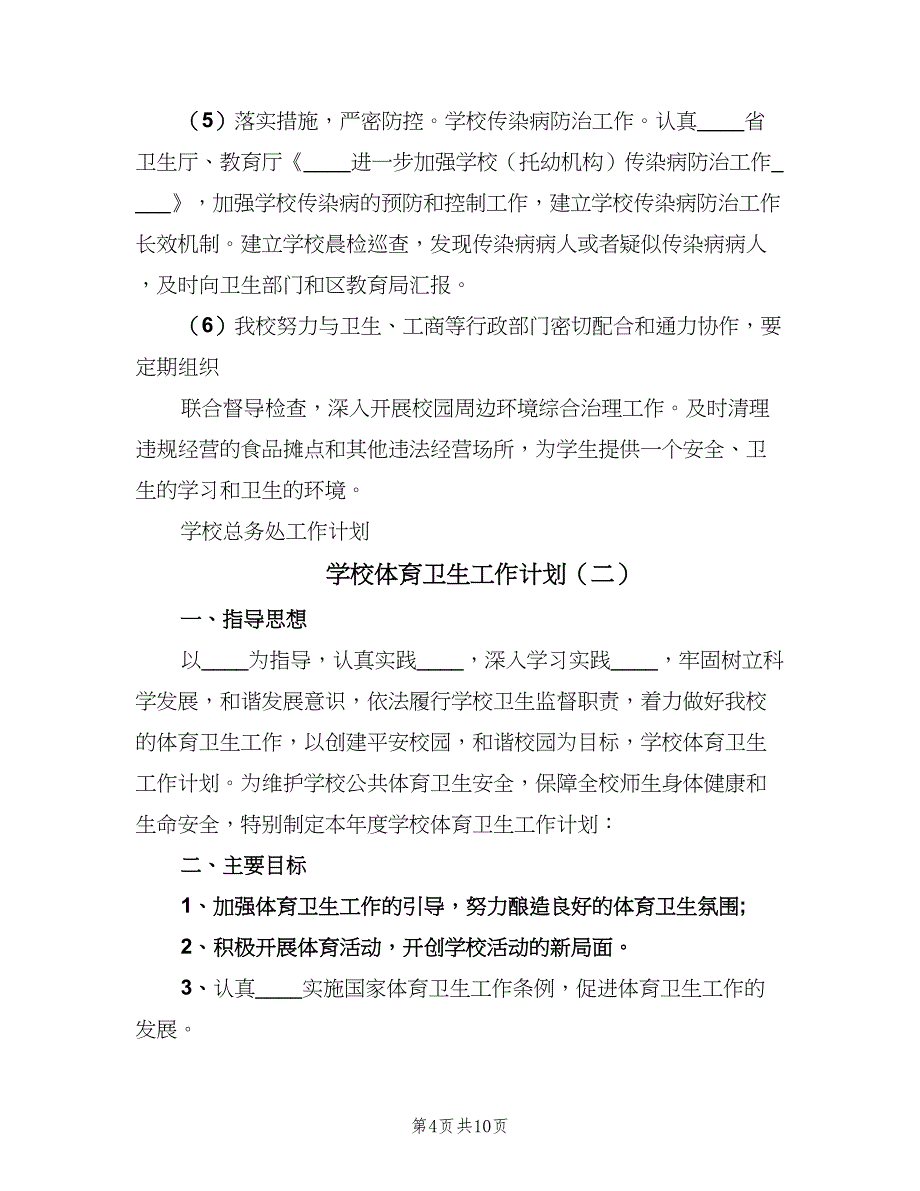 学校体育卫生工作计划（四篇）_第4页