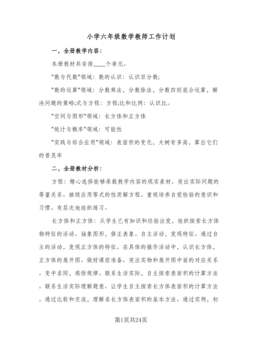 小学六年级数学教师工作计划（6篇）.doc_第1页