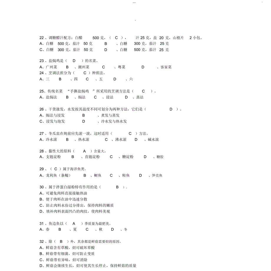中级中式烹调师考试试题库与答案_第5页