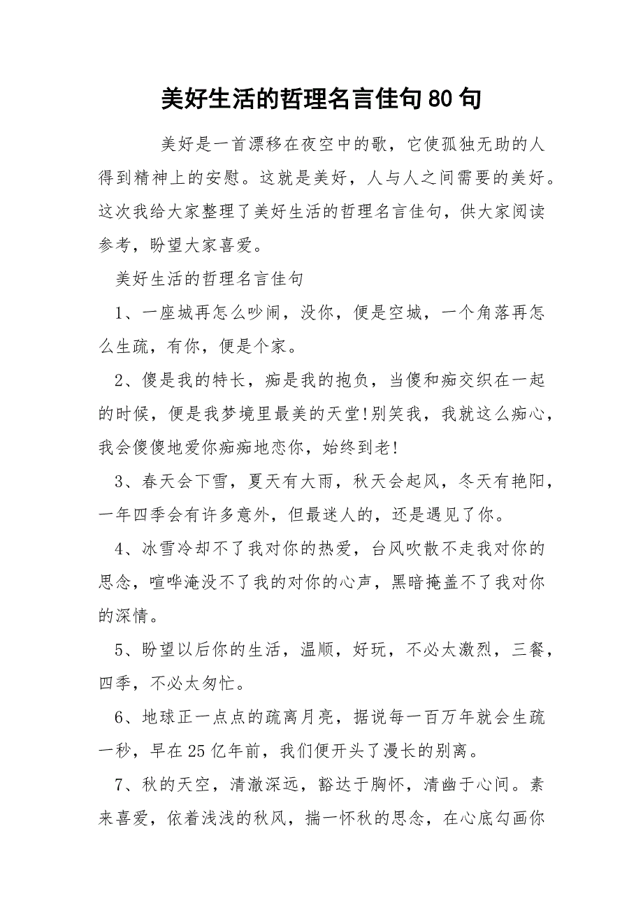 美好生活的哲理名言佳句80句_第1页