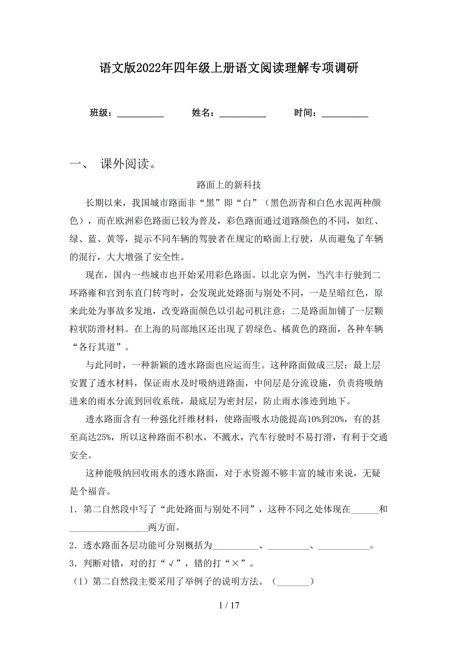 语文版2022年四年级上册语文阅读理解专项调研_第1页