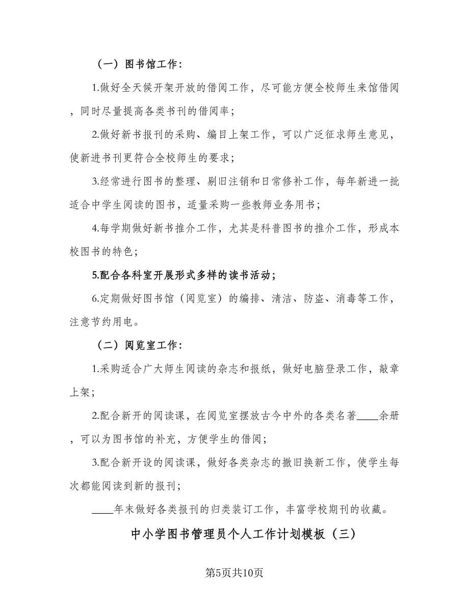 中小学图书管理员个人工作计划模板（五篇）.doc_第5页