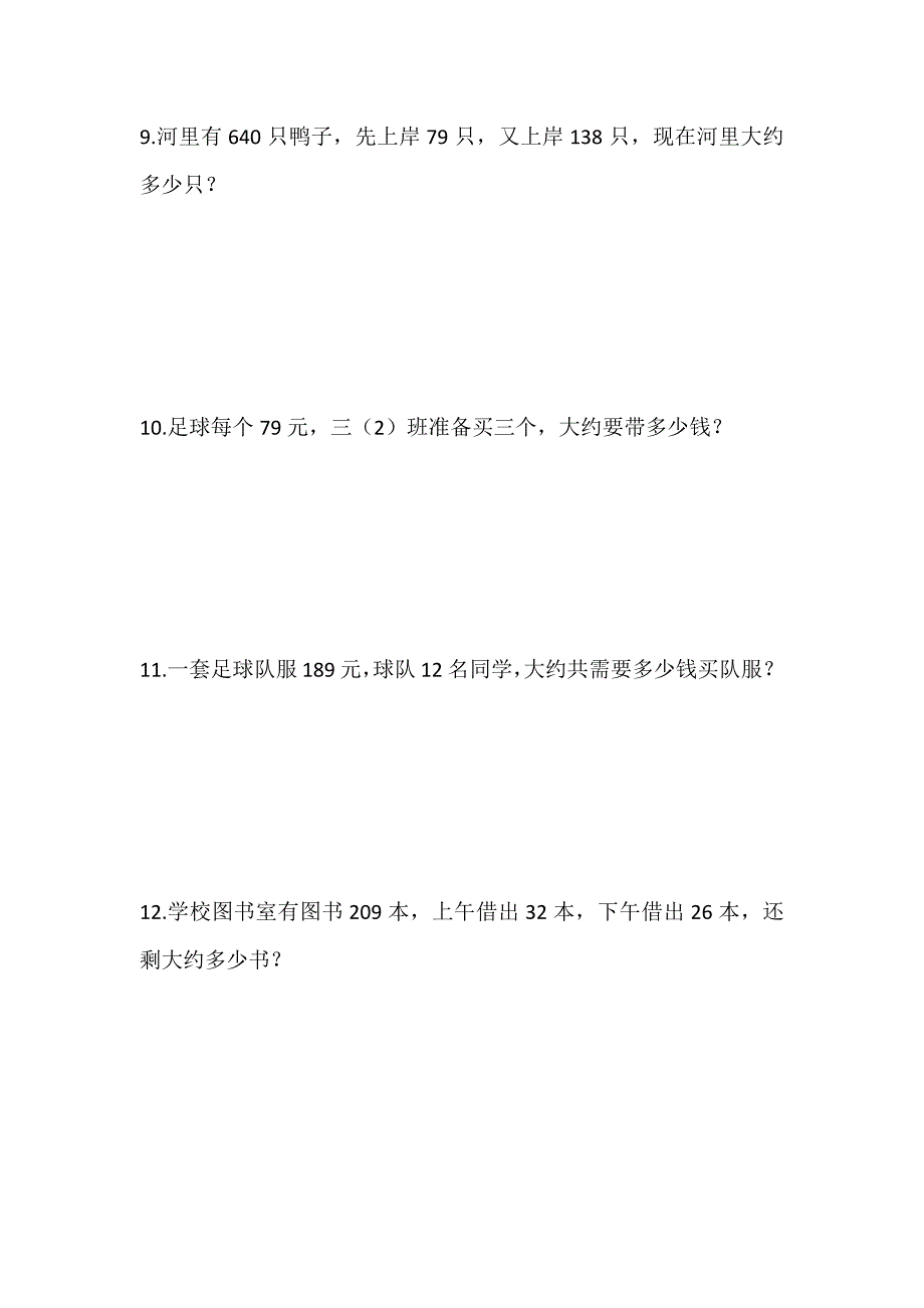 三年级上册估算应用题_第3页