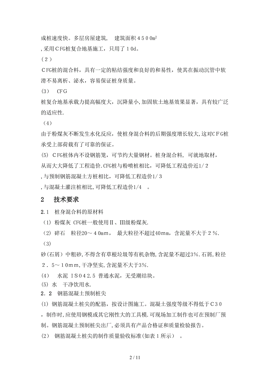 振动沉管和长螺旋施工工艺的优缺点及实用性论证_第2页