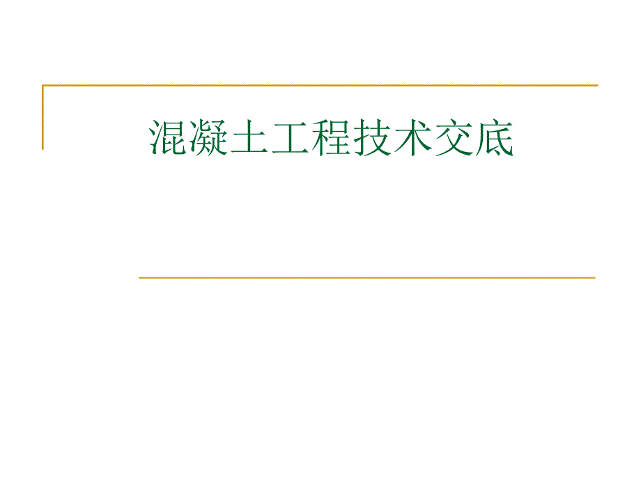 【技术交底】高层住宅楼混凝土_第1页