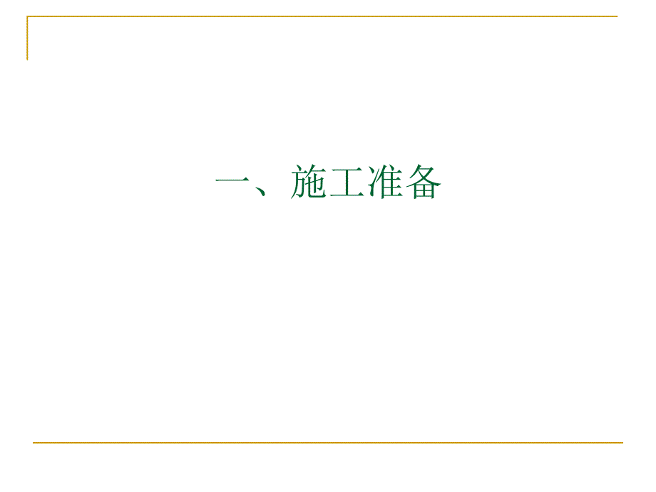 【技术交底】高层住宅楼混凝土_第3页