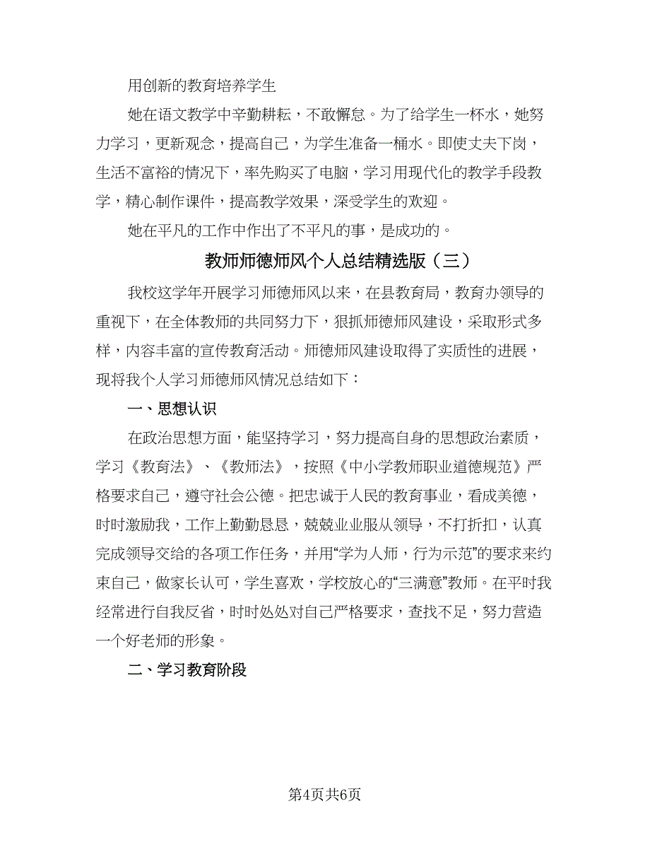 教师师德师风个人总结精选版（三篇）.doc_第4页