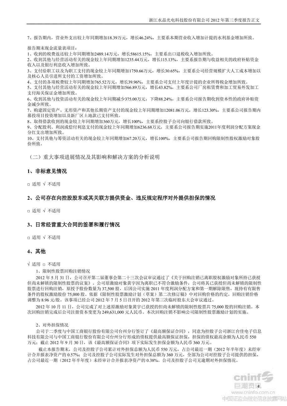 水晶光电：第三季度报告正文_第4页