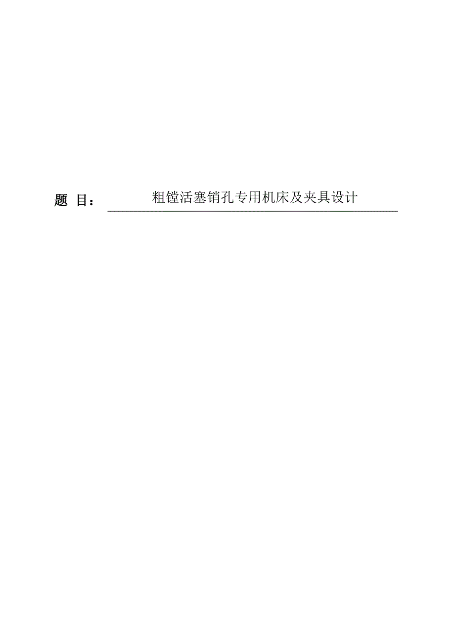 粗镗活塞销孔专用机床及夹具设计有CAD电子图单卖_第1页