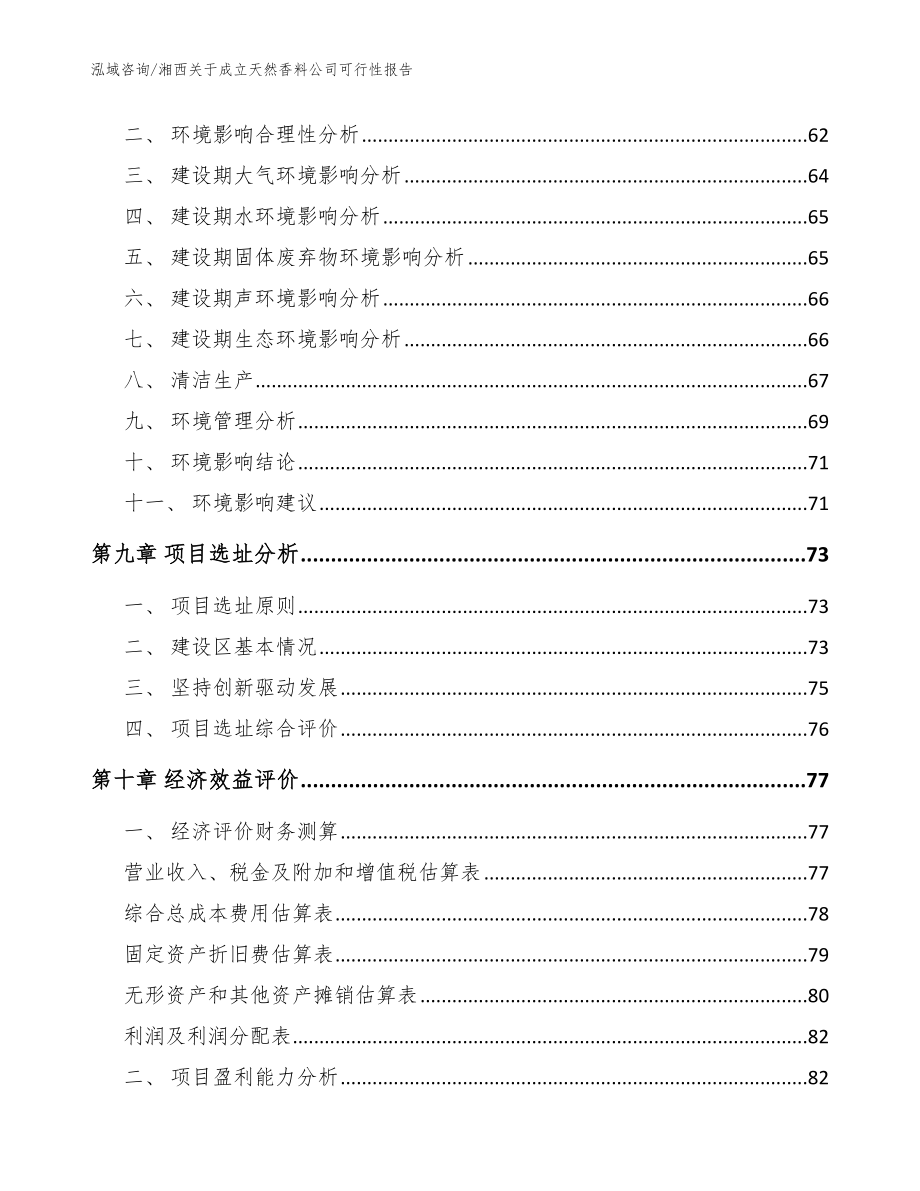 湘西关于成立天然香料公司可行性报告【范文参考】_第4页