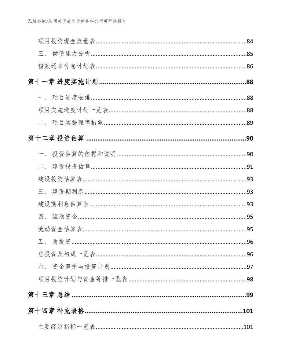 湘西关于成立天然香料公司可行性报告【范文参考】_第5页