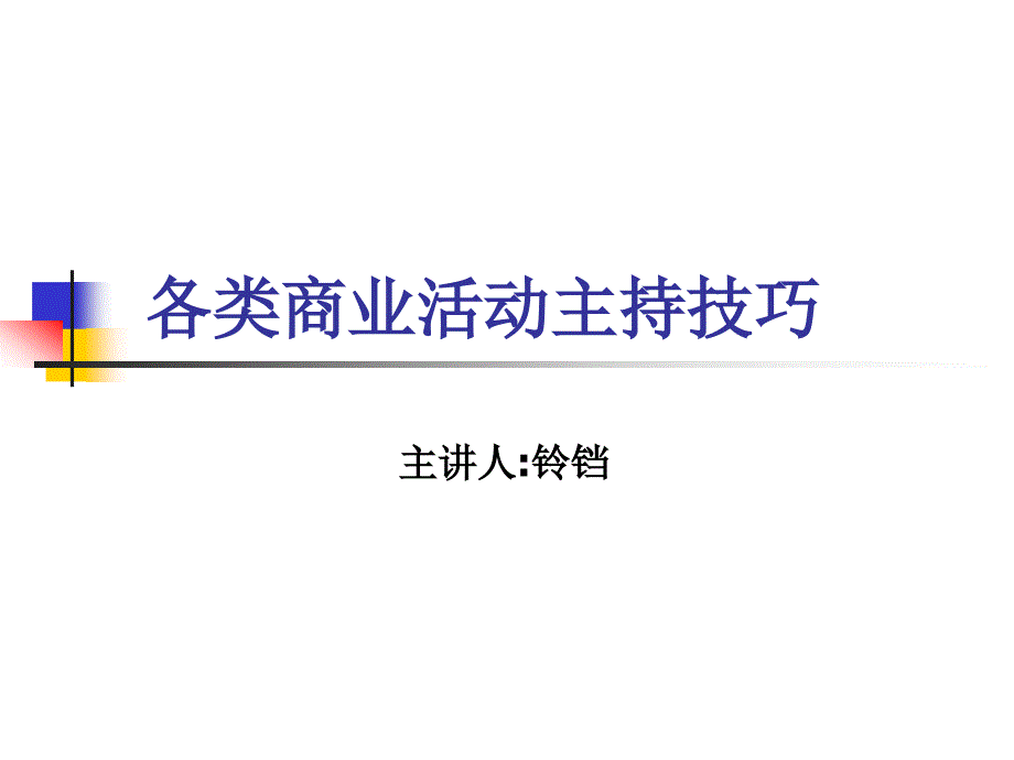 《其他仪式主持技巧》PPT课件.ppt_第1页