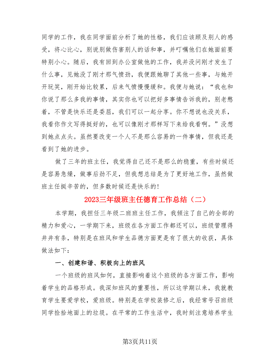 2023三年级班主任德育工作总结（4篇）.doc_第3页