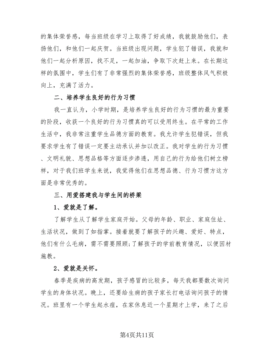 2023三年级班主任德育工作总结（4篇）.doc_第4页