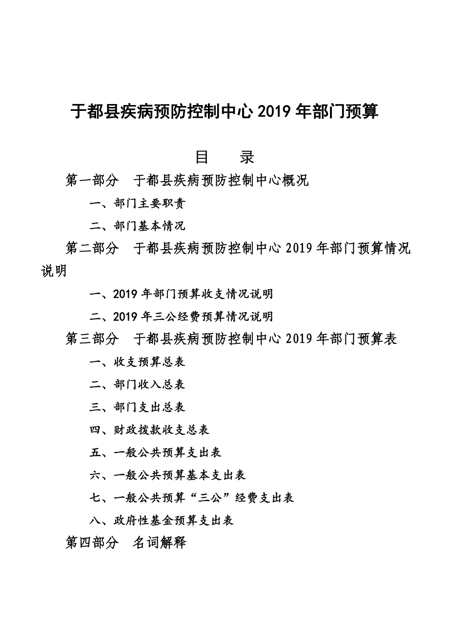 于都疾病预防控制中心部门预算_第1页