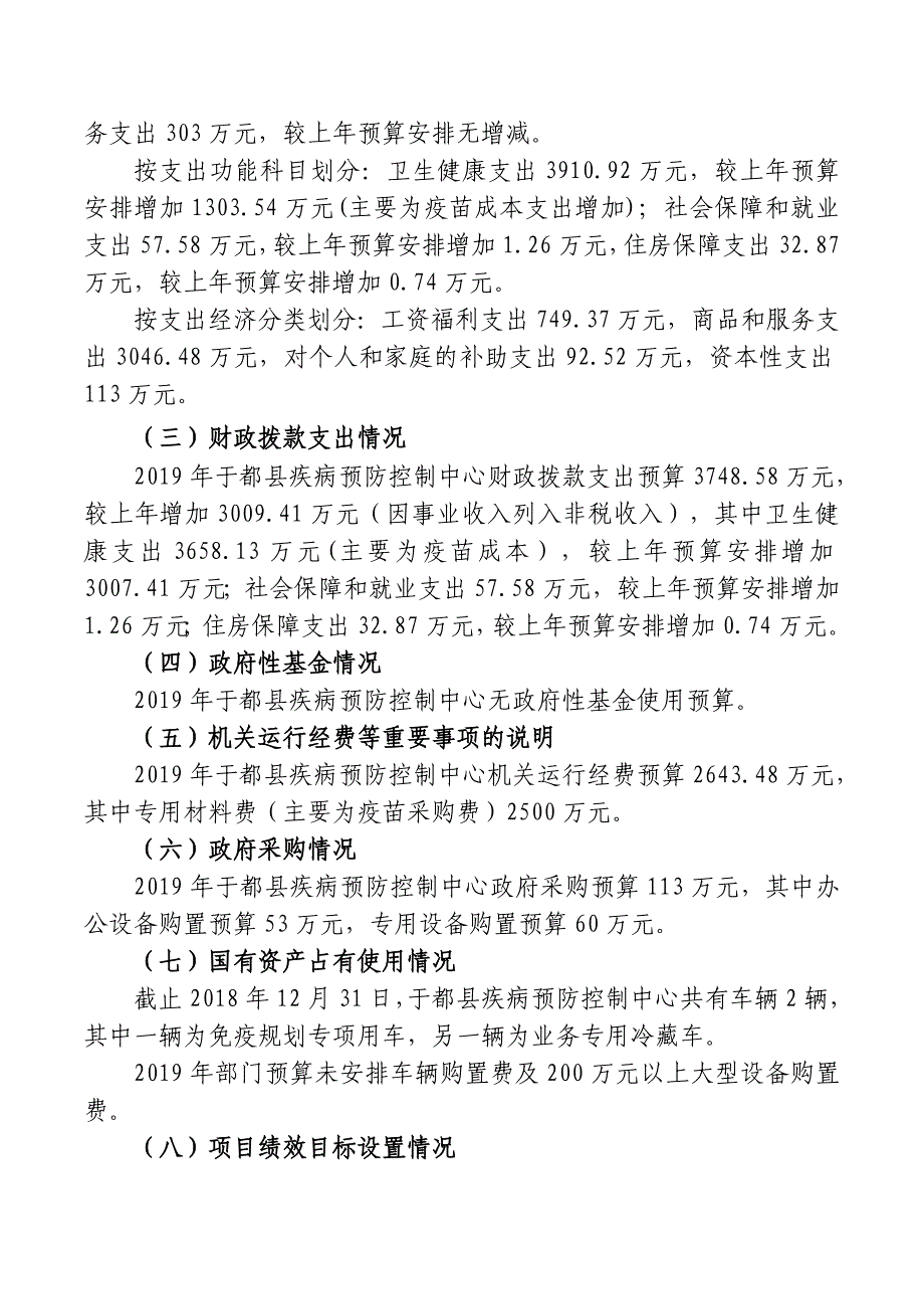 于都疾病预防控制中心部门预算_第3页