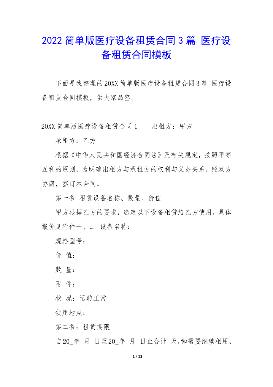 2022简单版医疗设备租赁合同3篇-医疗设备租赁合同模板.docx_第1页