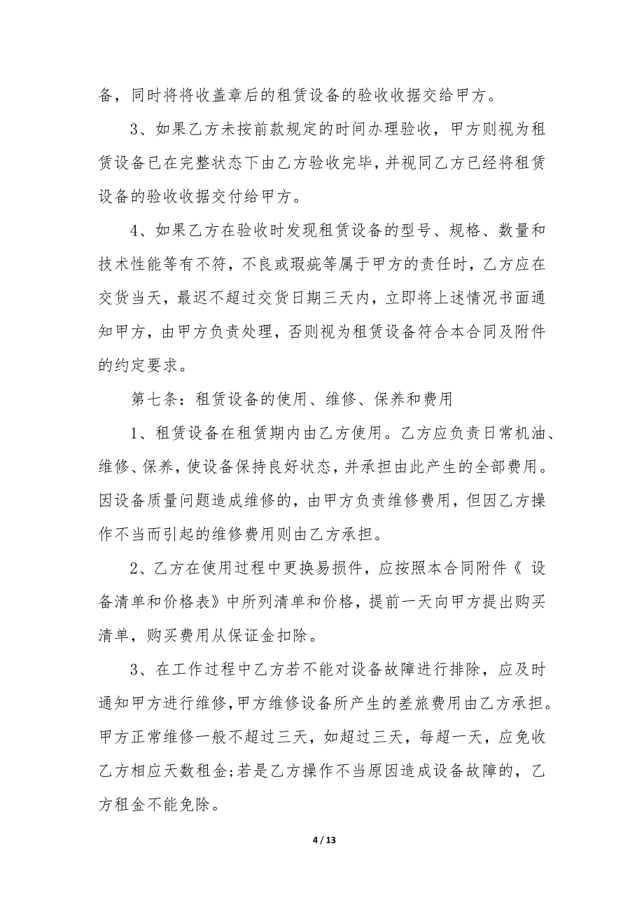 2022简单版医疗设备租赁合同3篇-医疗设备租赁合同模板.docx_第4页