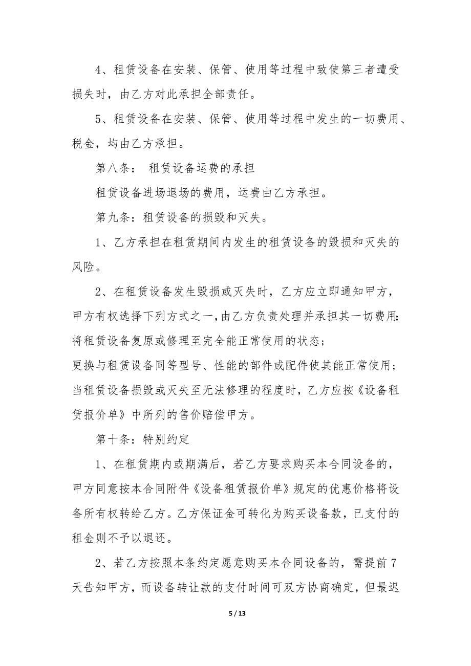 2022简单版医疗设备租赁合同3篇-医疗设备租赁合同模板.docx_第5页