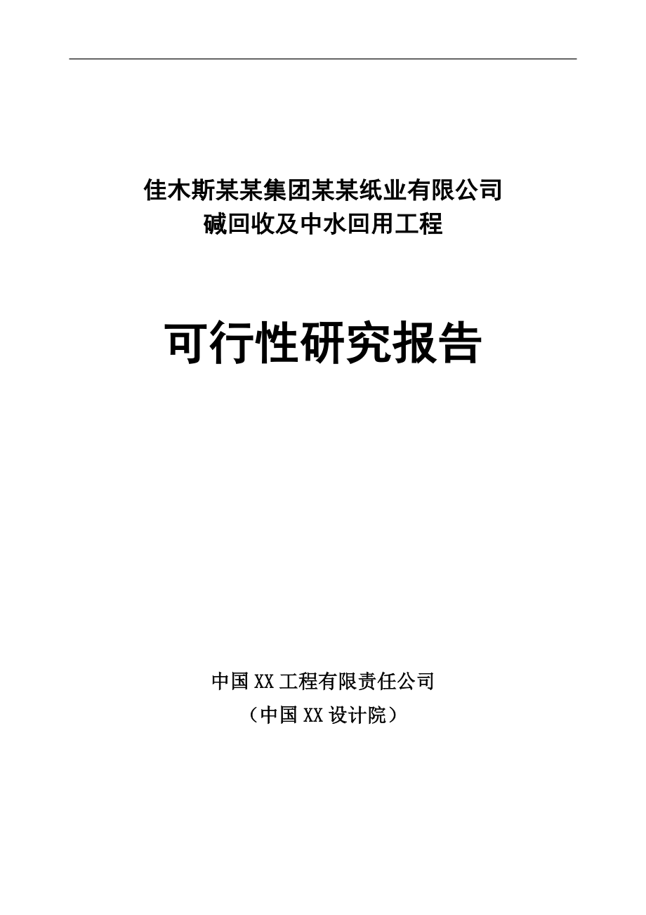 某纸业有限公司碱回收及中水回用工程可行性谋划书.doc_第1页