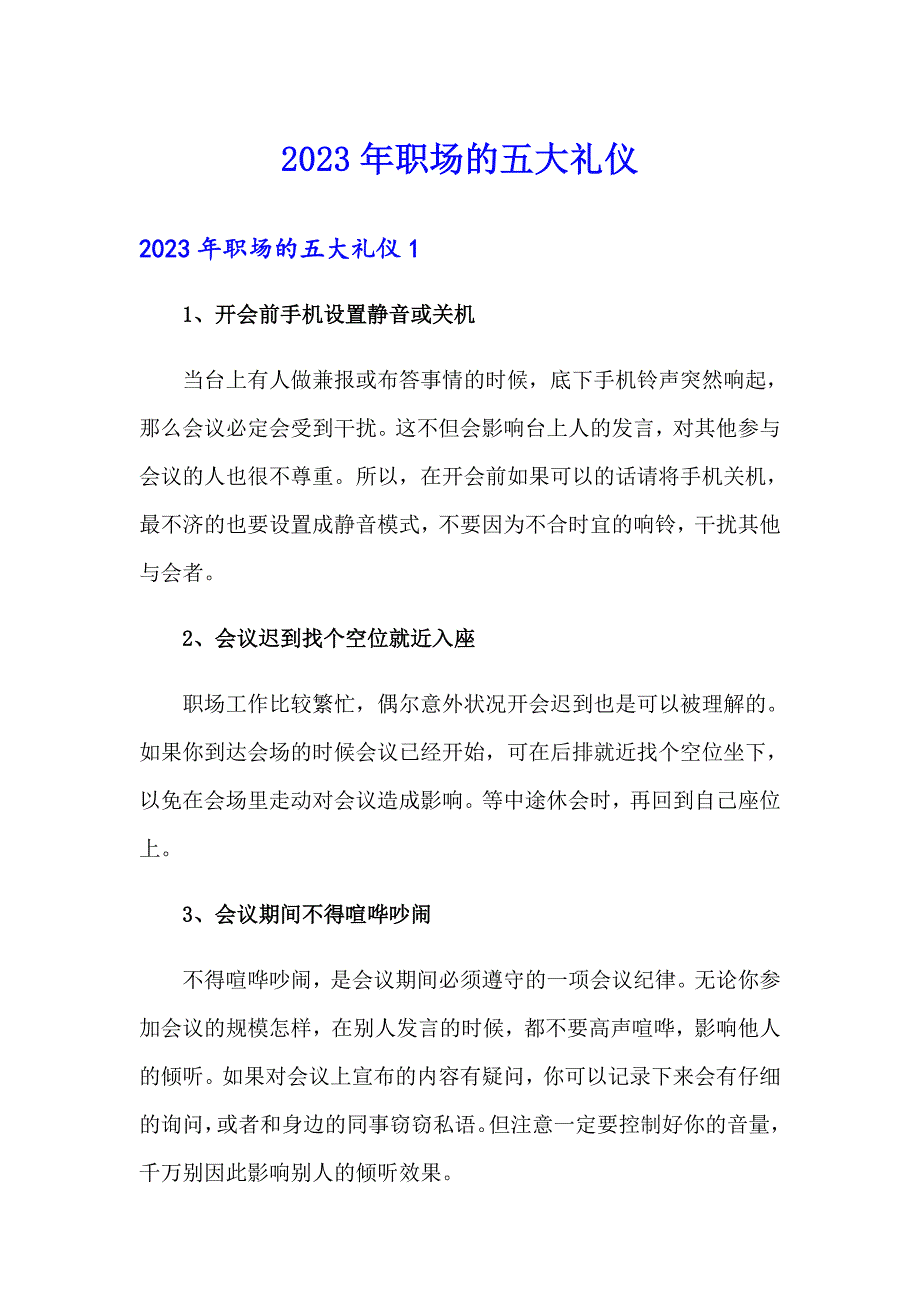 2023年职场的五大礼仪_第1页