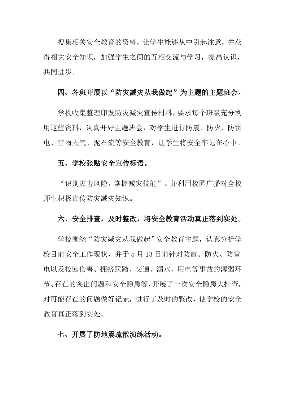 小学防灾减灾日活动总结范文5篇_第4页