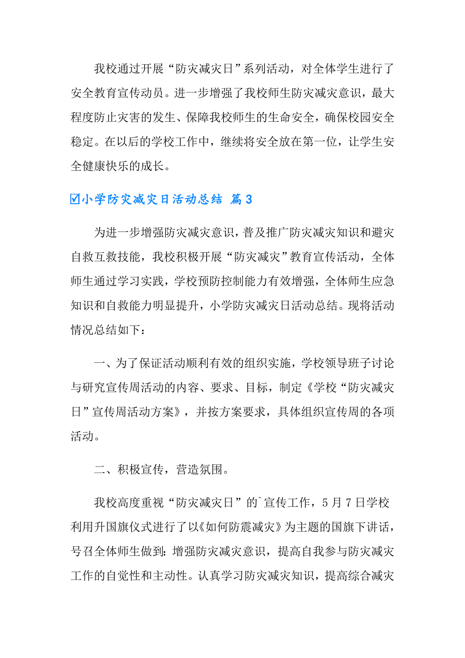 小学防灾减灾日活动总结范文5篇_第5页