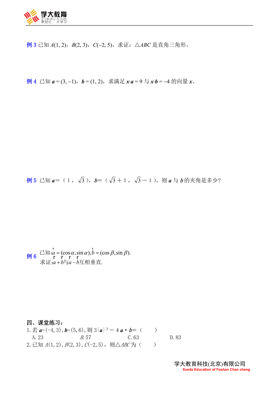 高考数学复习平面向量数量积的坐标表示_第3页