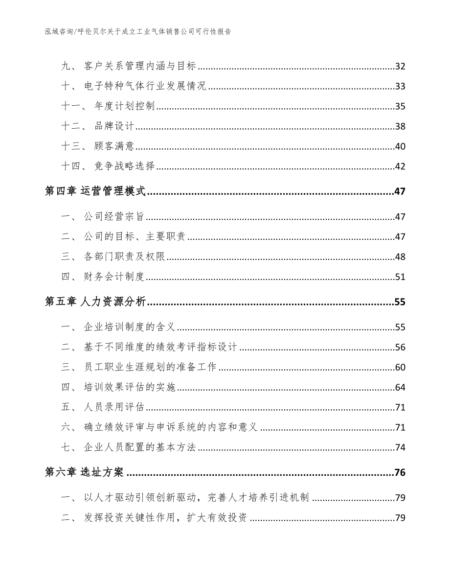 呼伦贝尔关于成立工业气体销售公司可行性报告_参考模板_第3页