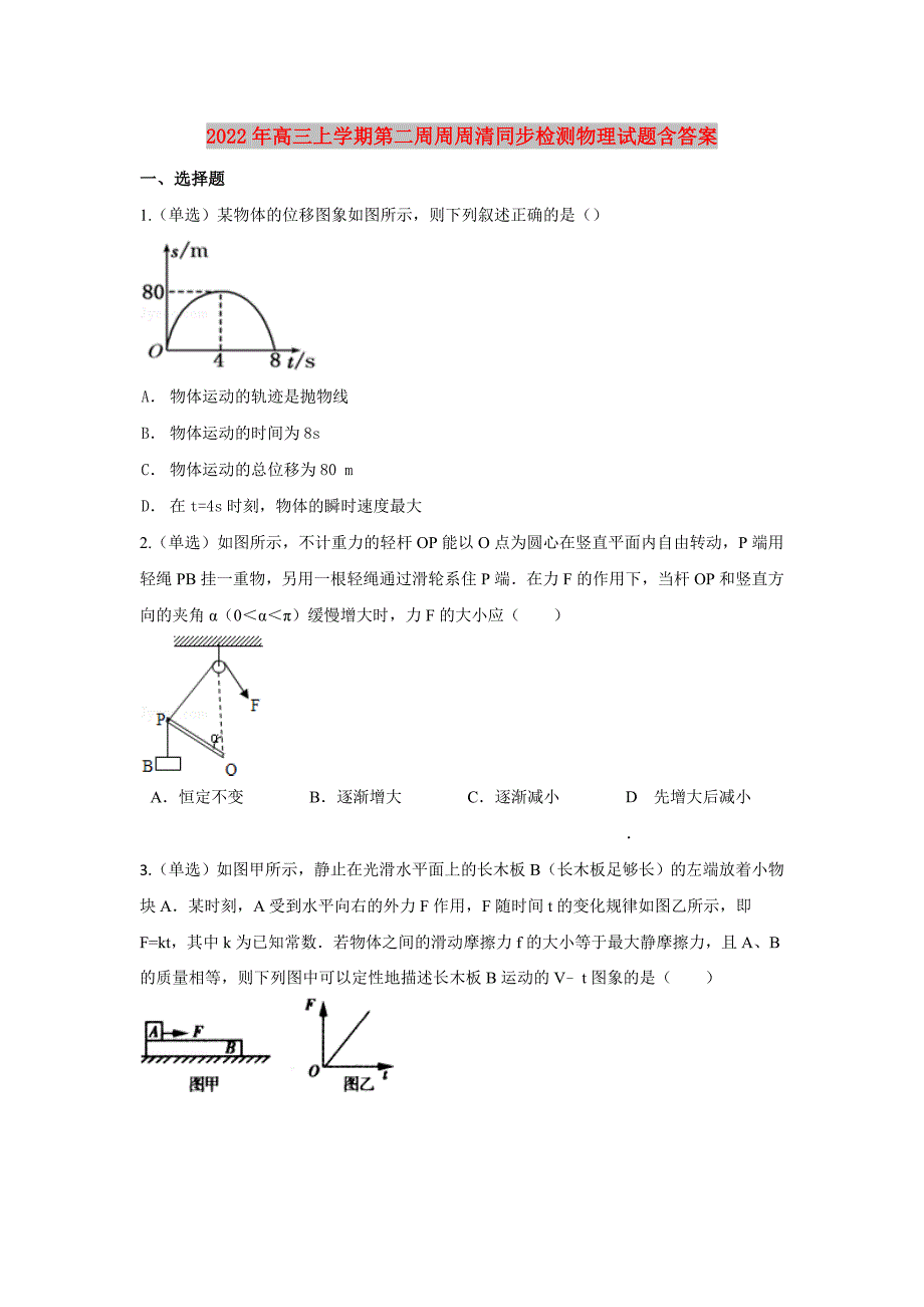 2022年高三上学期第二周周周清同步检测物理试题含答案_第1页