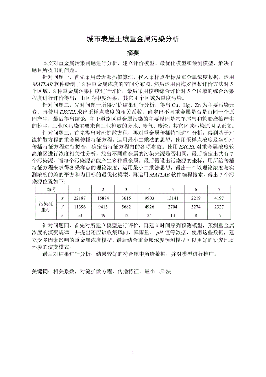 A城市表层土壤重金属污染分析_第3页