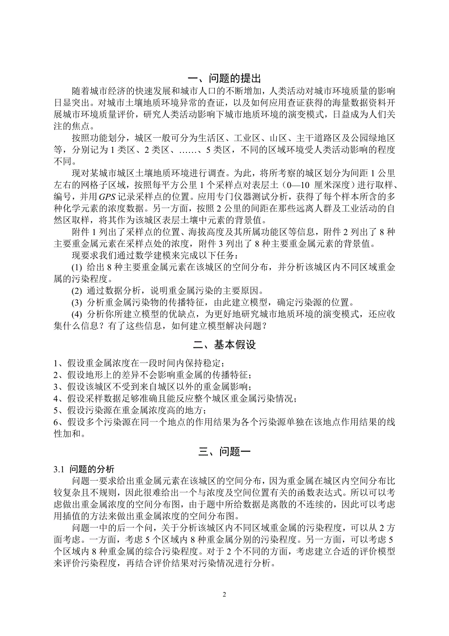 A城市表层土壤重金属污染分析_第4页