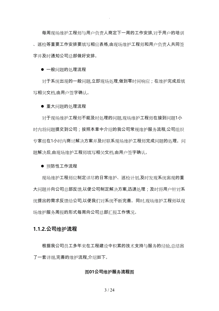 售后服务技术设计方案模板(DOC 24页)_第3页