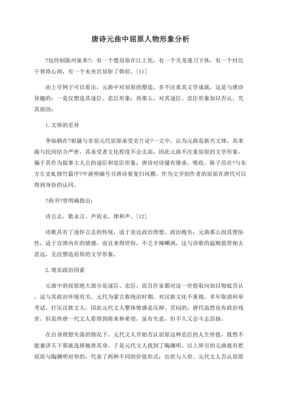 唐诗元曲中屈原人物形象分析_第1页