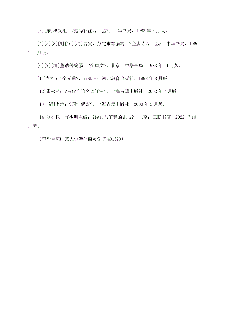 唐诗元曲中屈原人物形象分析_第3页